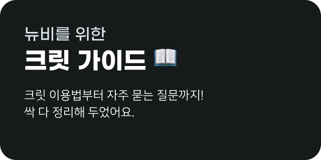 크릿 이용 가이드 배너